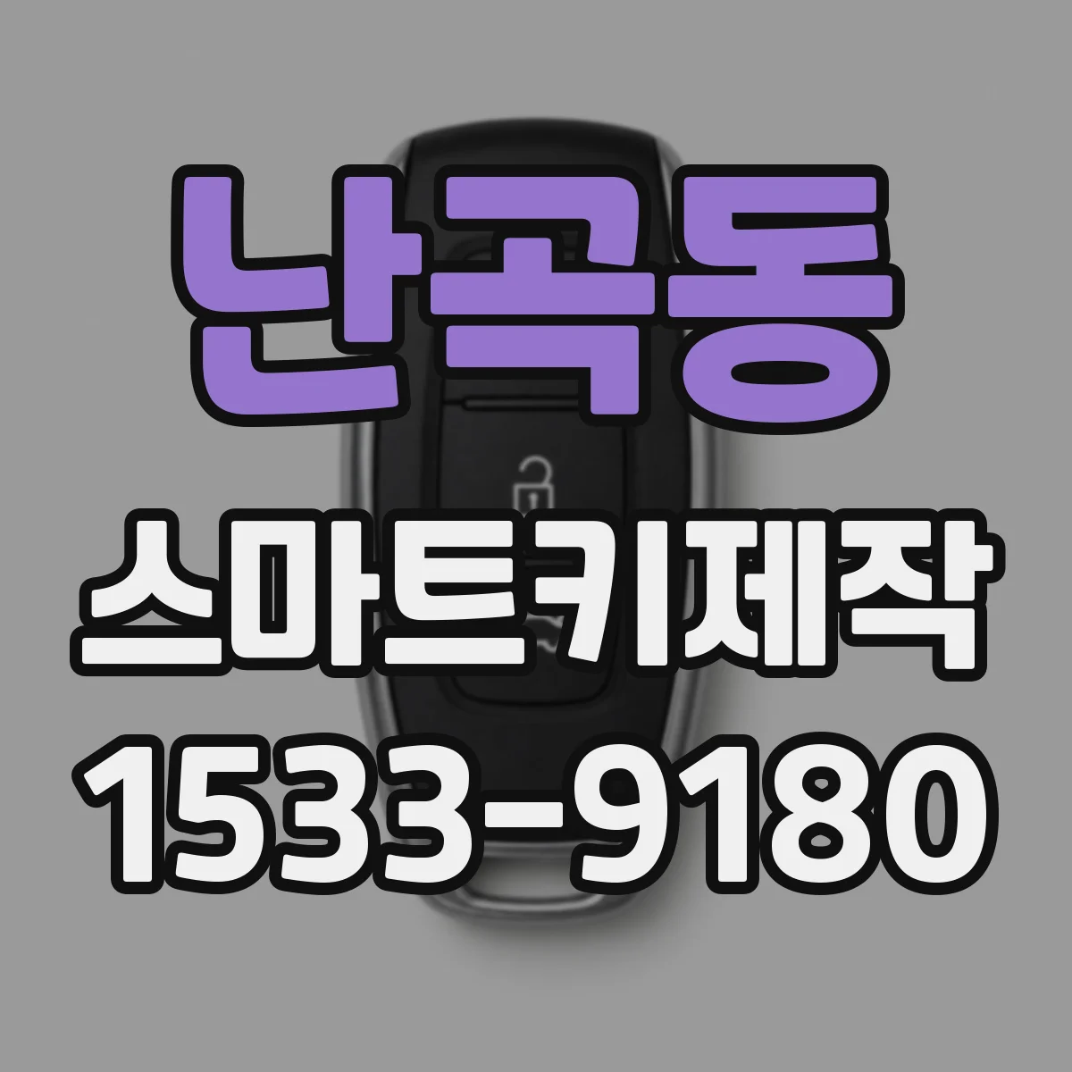난곡동 스마트키제작