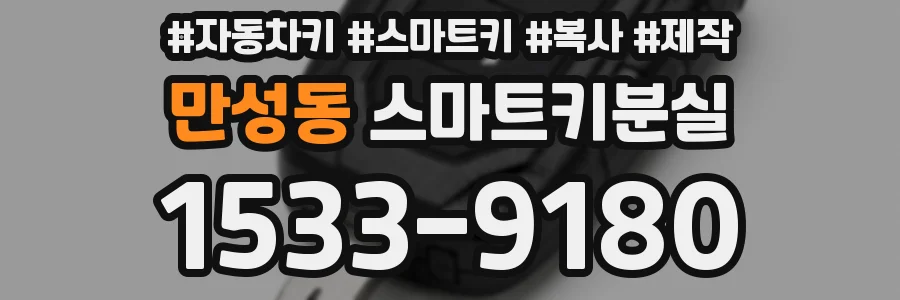 만성동 스마트키분실