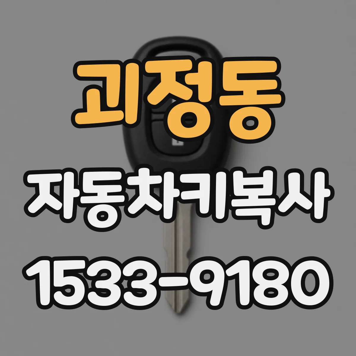 괴정동 자동차키복사