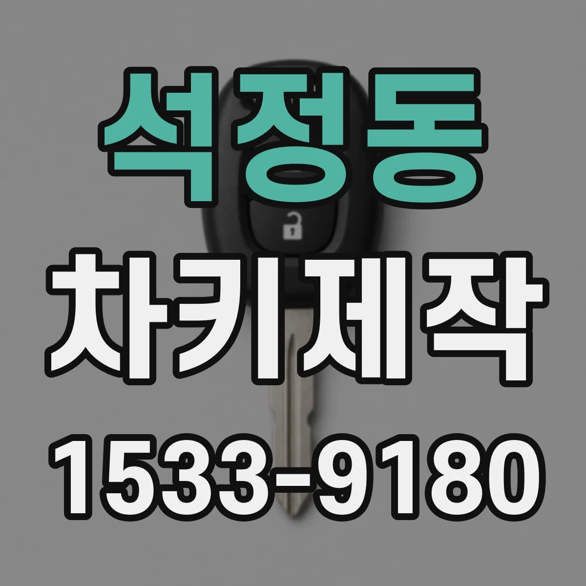 석정동 차키제작