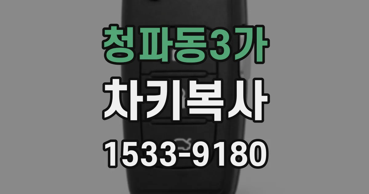 청파동3가 차키복사