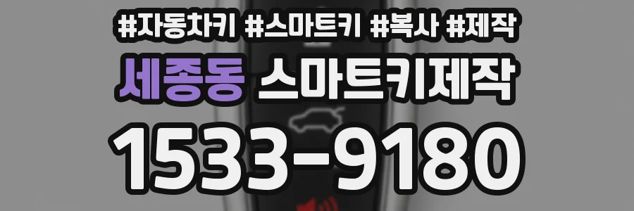 세종동 스마트키제작