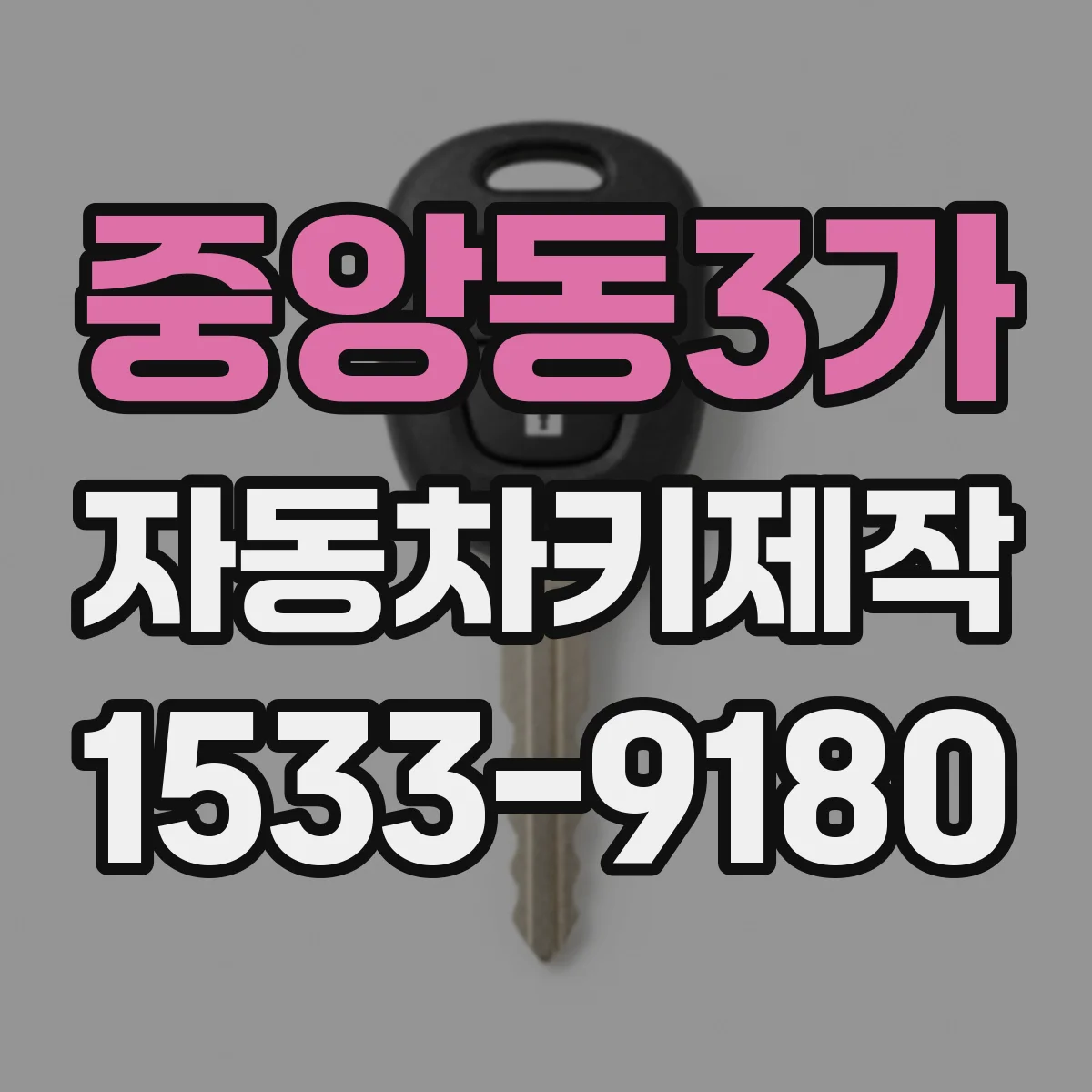중앙동3가 자동차키제작