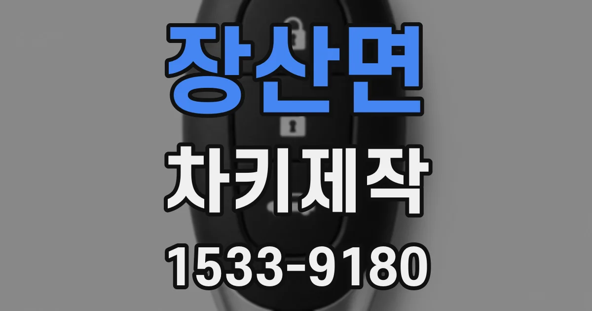 장산면 차키제작