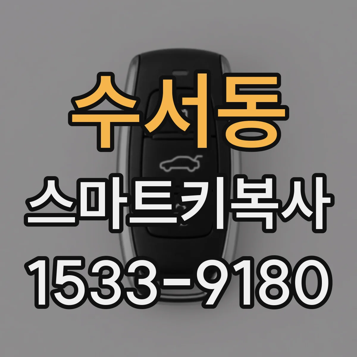 수서동 스마트키복사