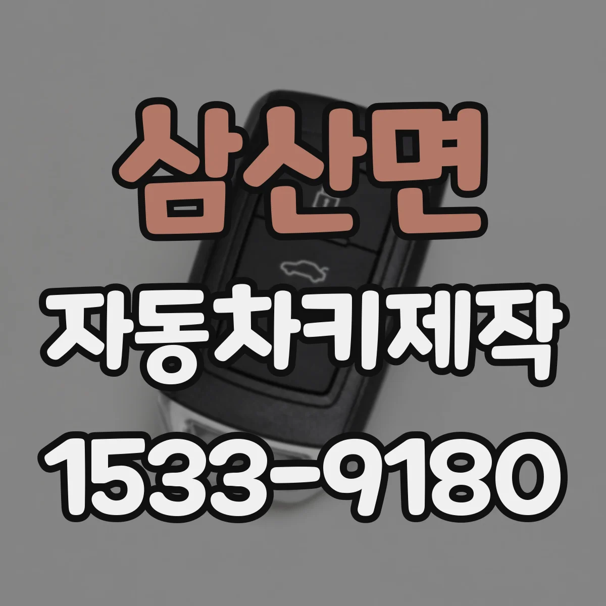 삼산면 자동차키제작