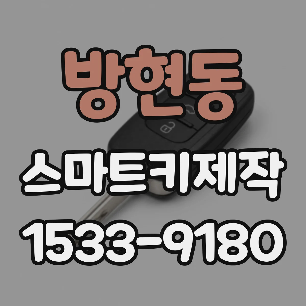 방현동 스마트키제작