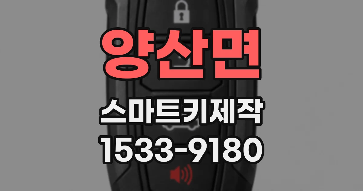 양산면 스마트키제작