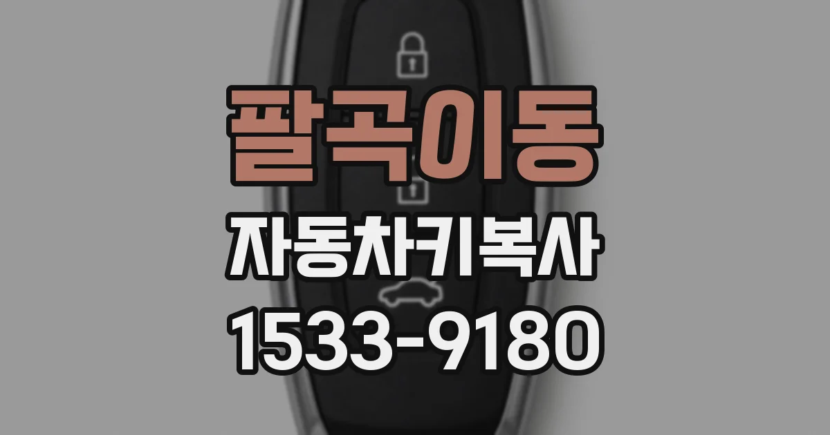 팔곡이동 자동차키복사