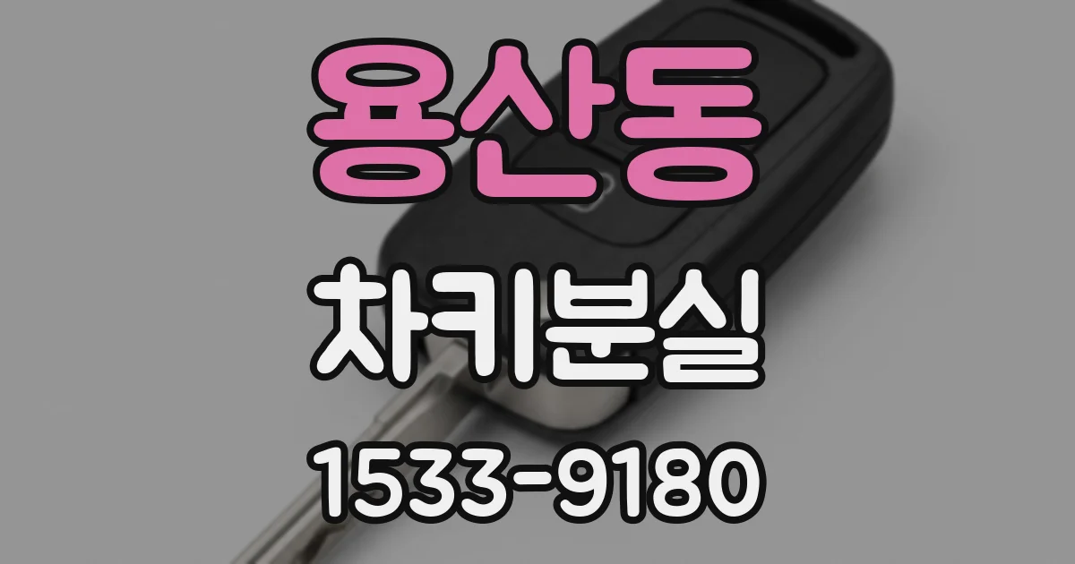 용산동 차키분실