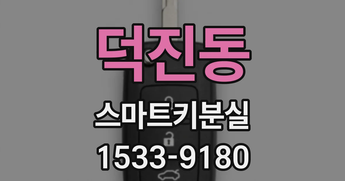 덕진동 스마트키분실
