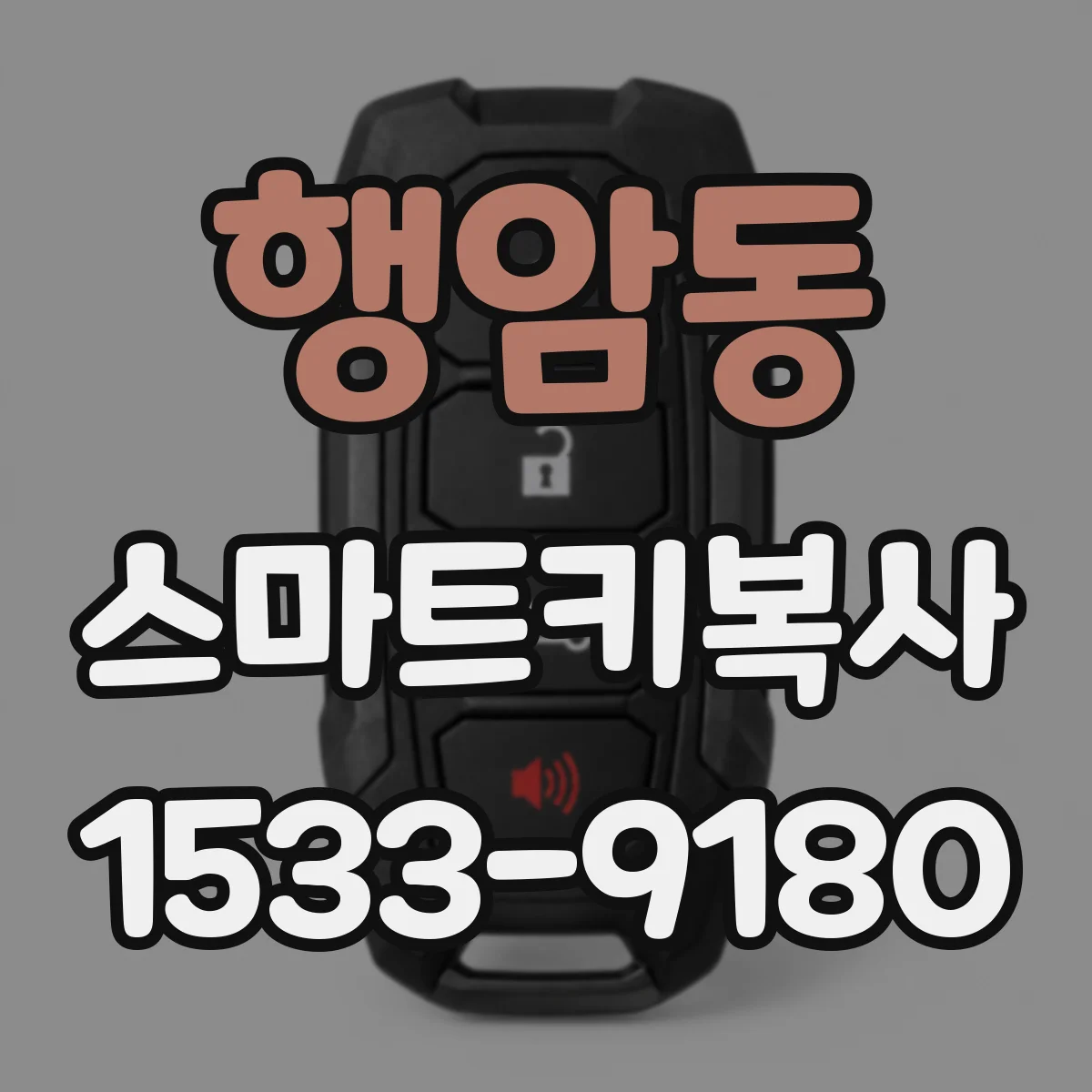 행암동 스마트키복사