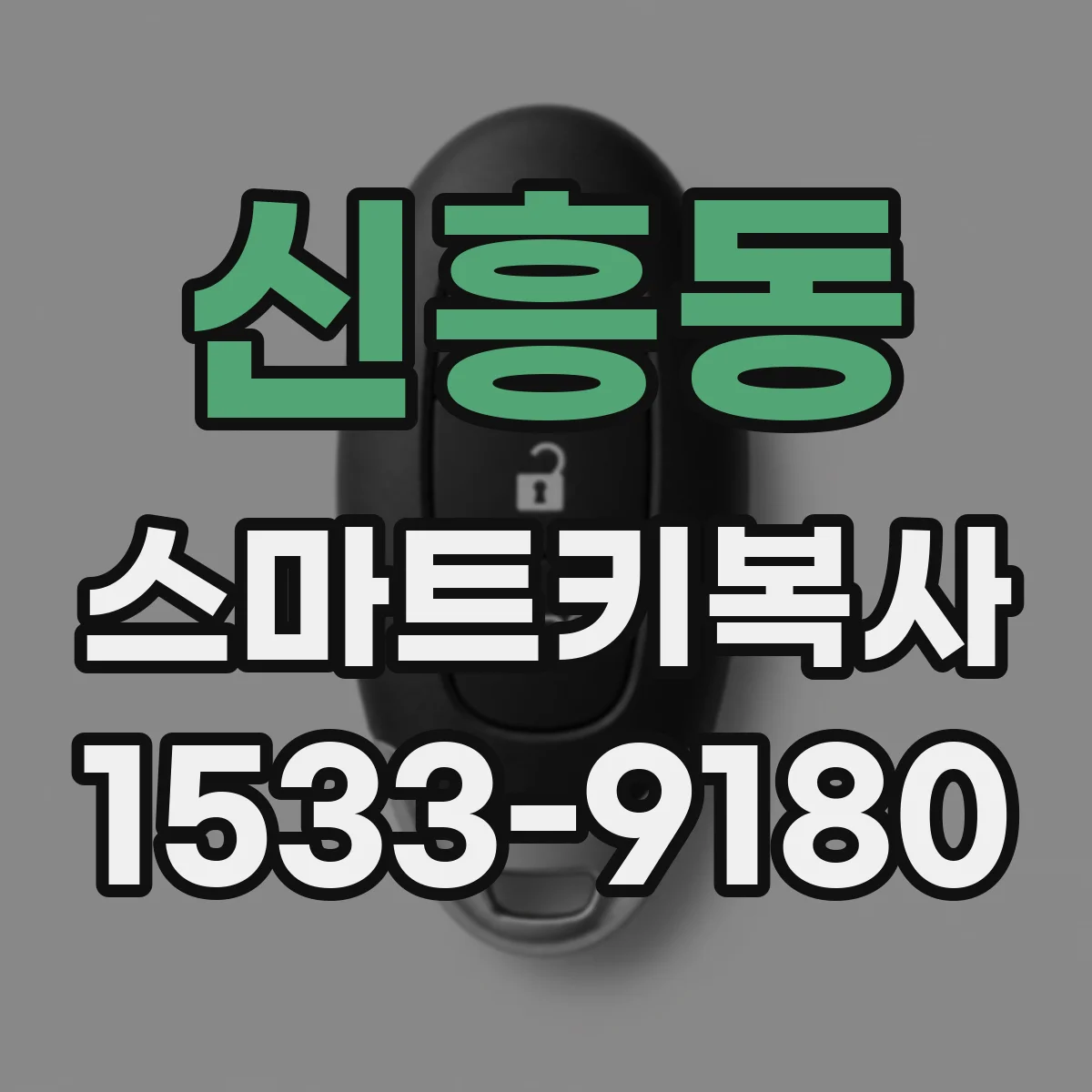 신흥동 스마트키복사
