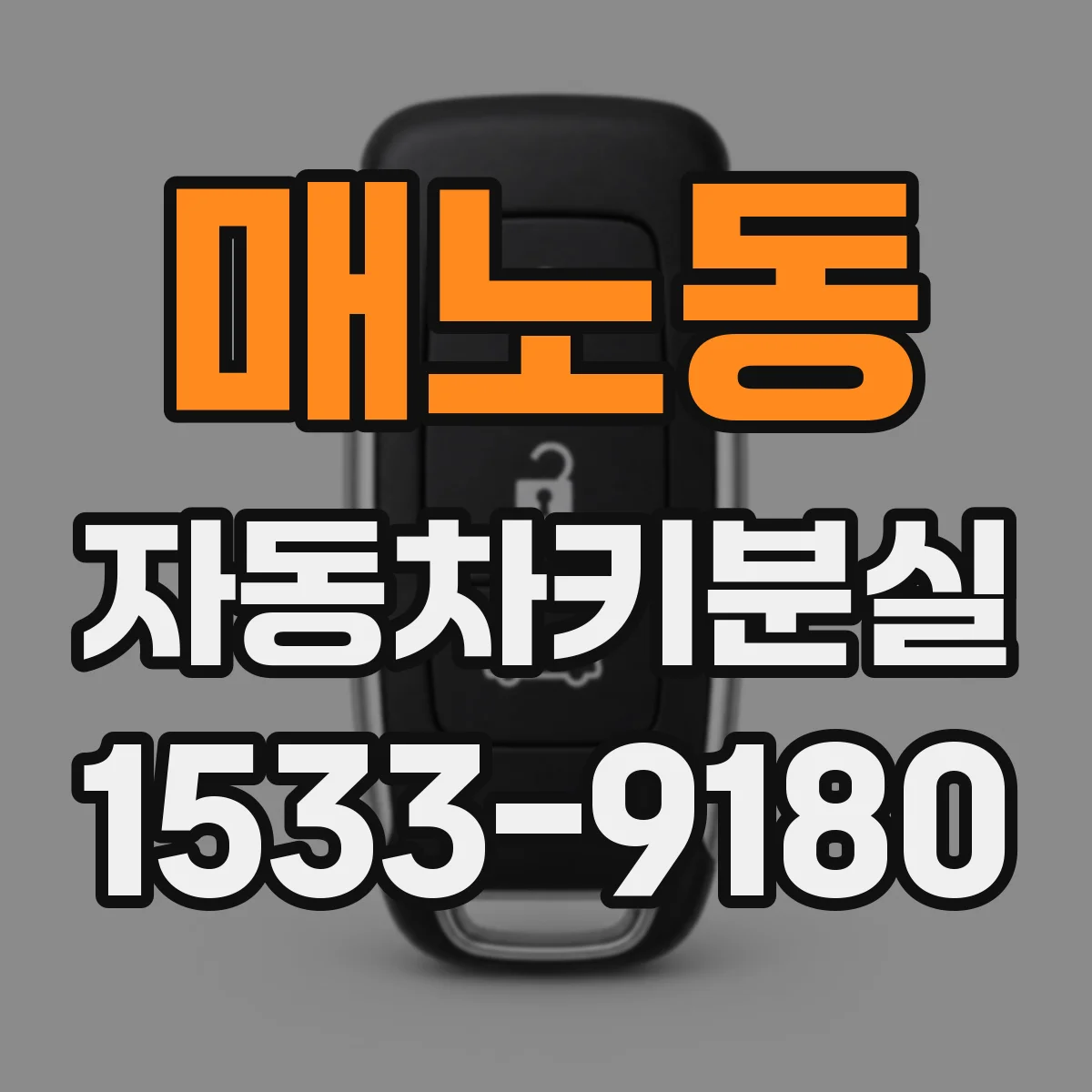 매노동 자동차키분실