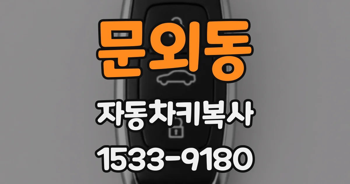 문외동 자동차키복사