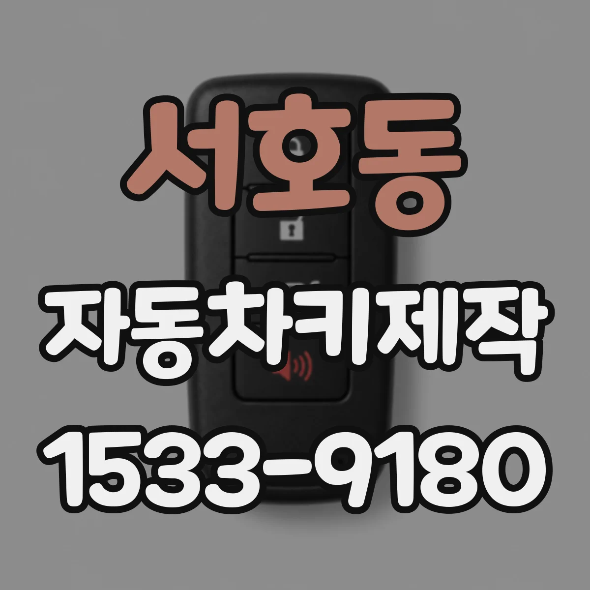 서호동 자동차키제작