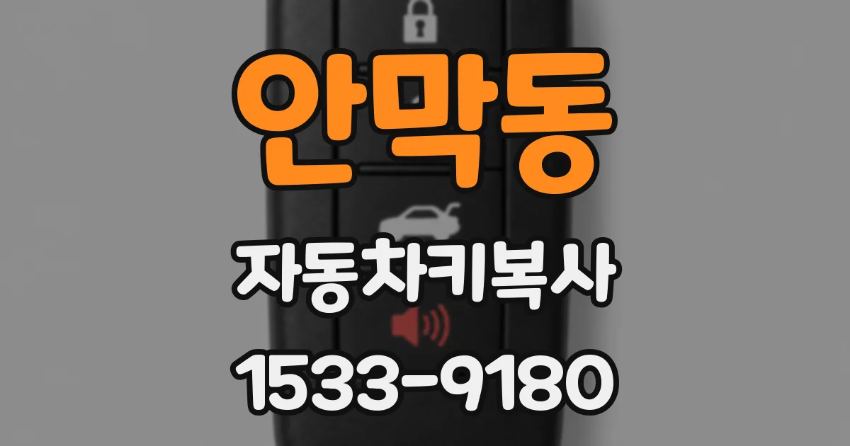 안막동 자동차키복사