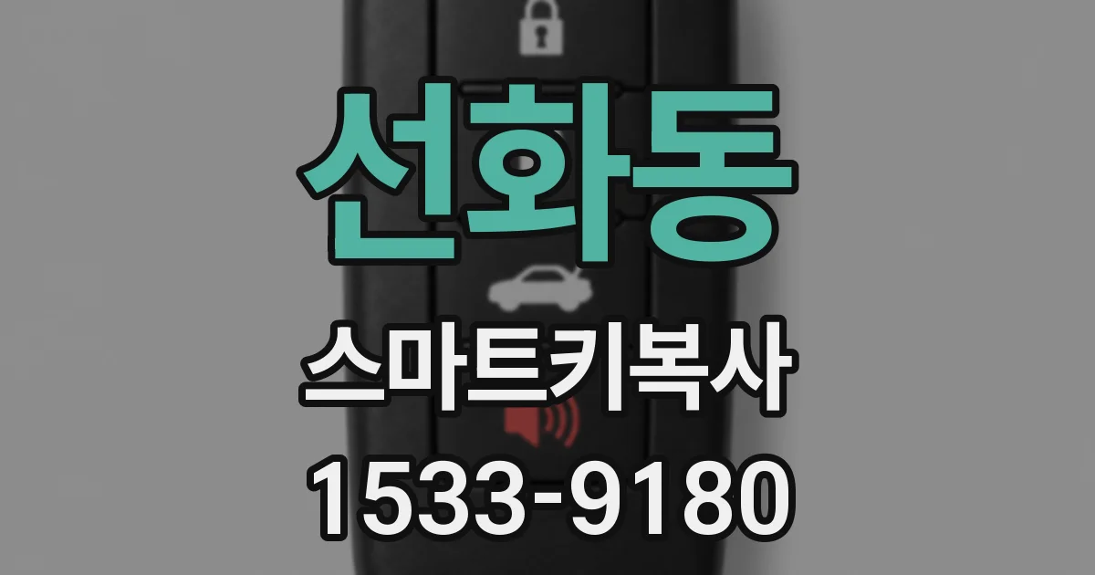 선화동 스마트키복사