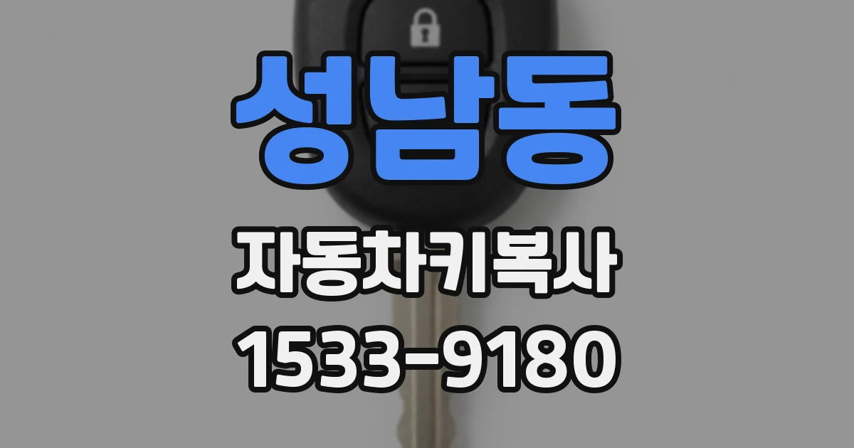 성남동 자동차키복사