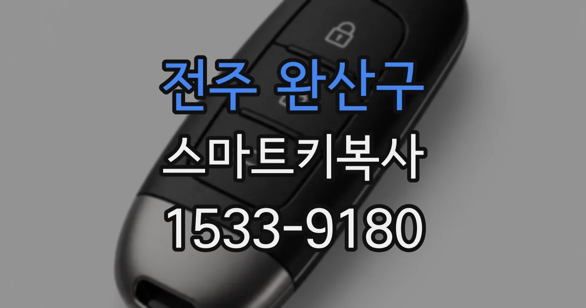 전주 완산구 스마트키복사