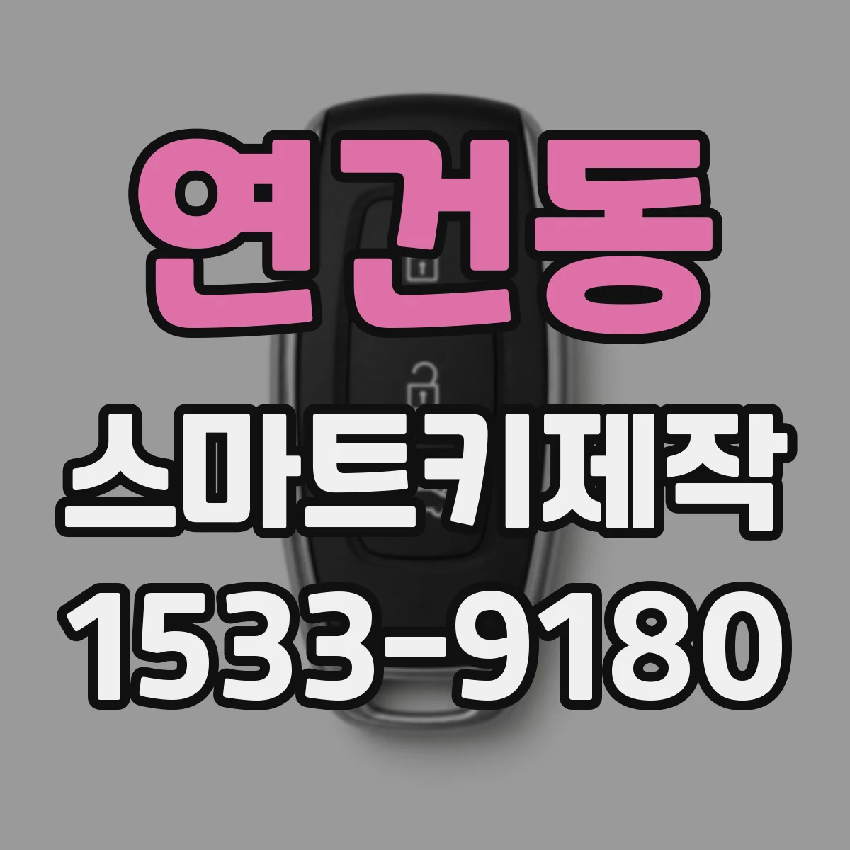연건동 스마트키제작