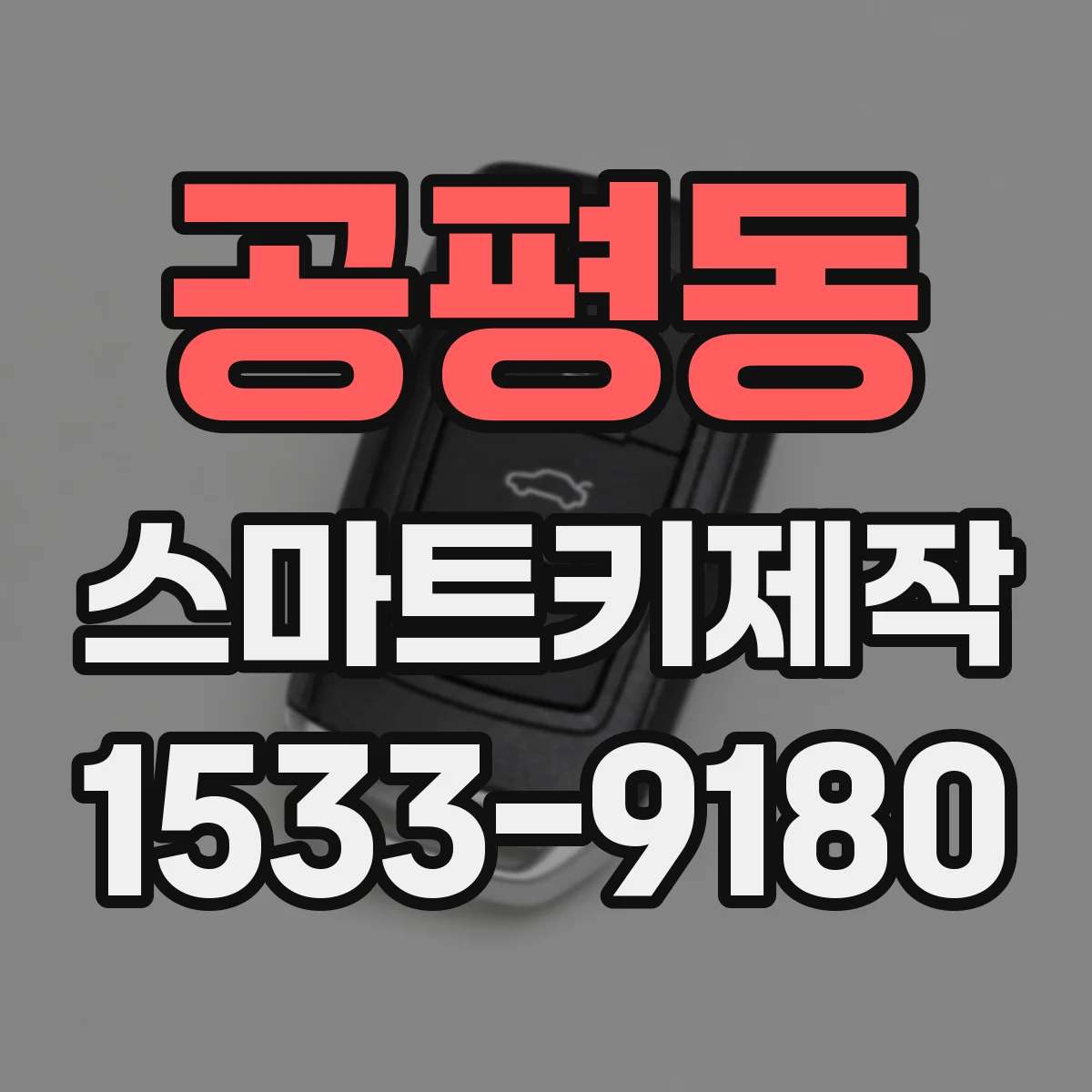 공평동 스마트키제작 새 스마트키 발급과 재등록 과정 정리