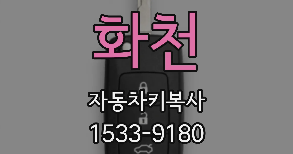 화천 자동차키복사