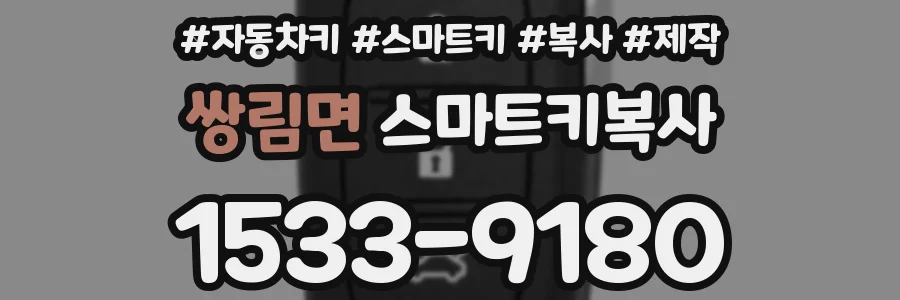 쌍림면 스마트키복사