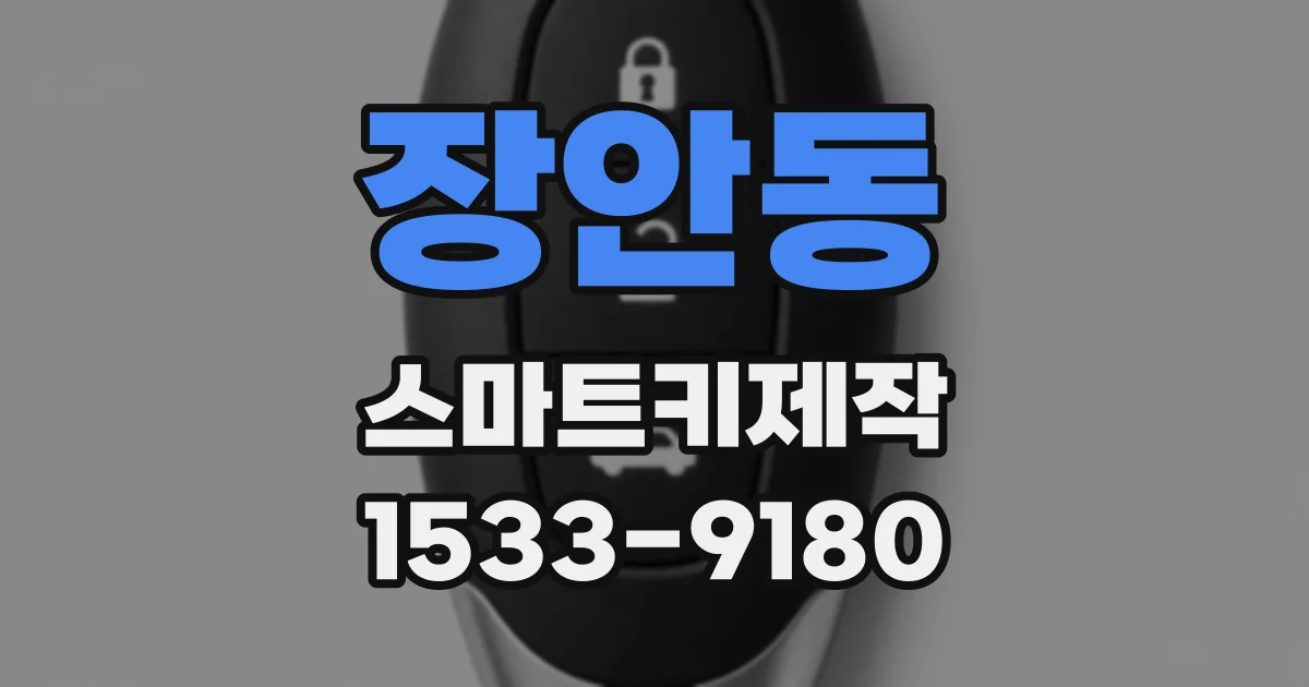 장안동 스마트키제작