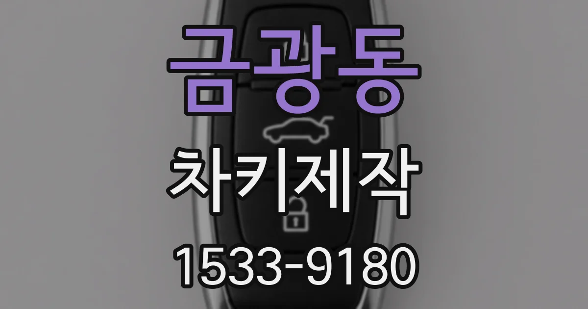 금광동 차키제작