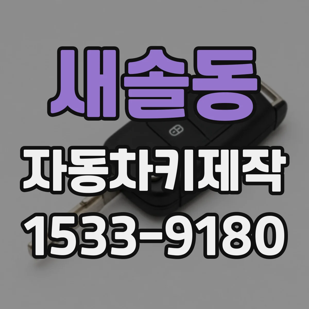새솔동 자동차키제작