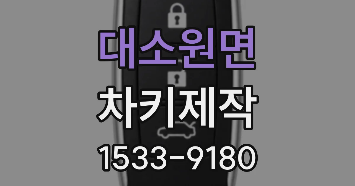 대소원면 차키제작
