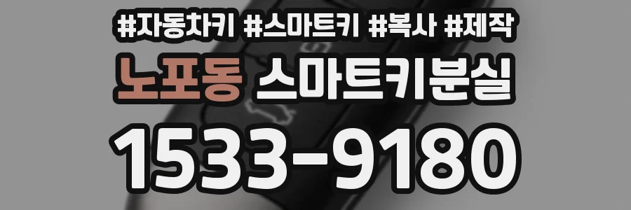 노포동 스마트키분실