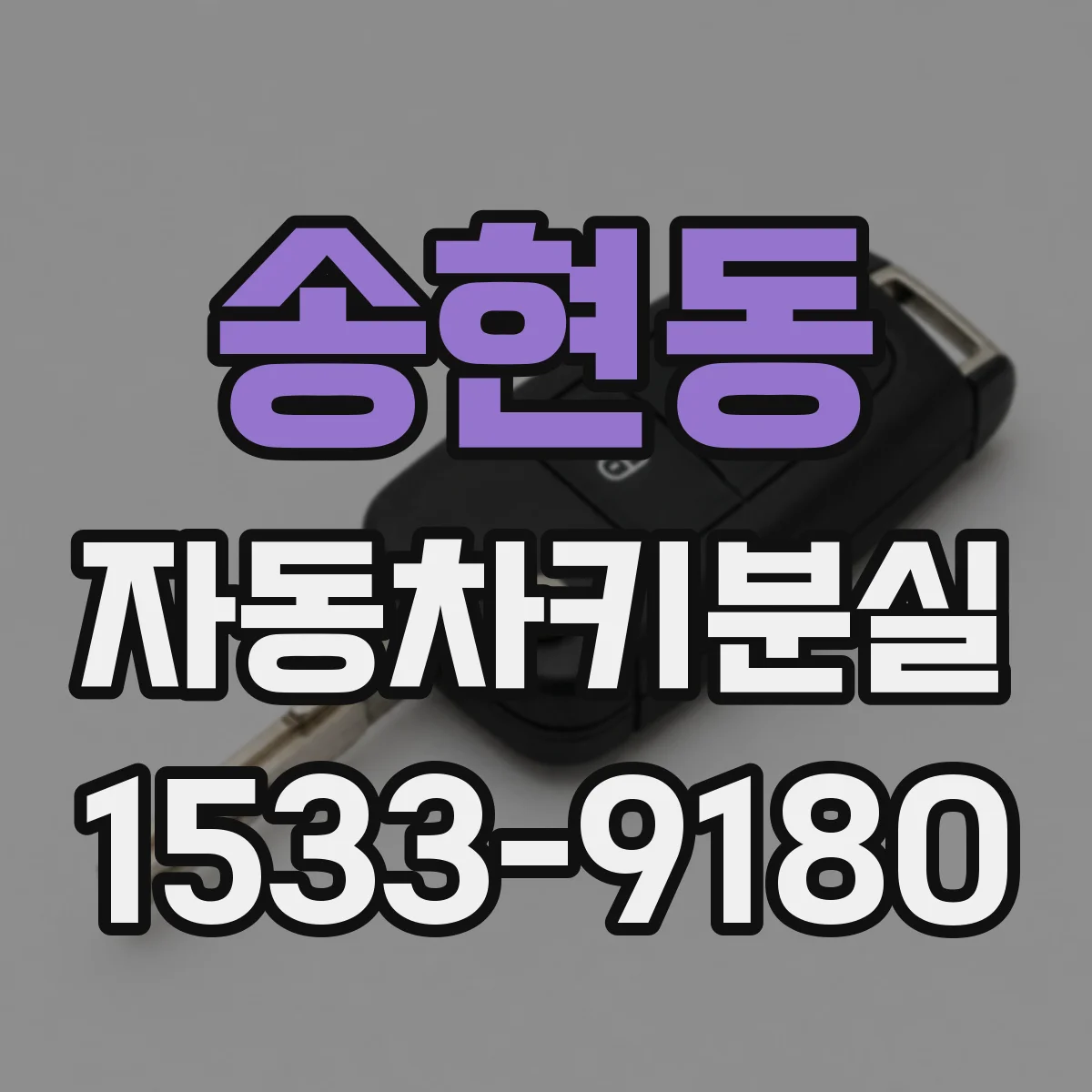 송현동 자동차키분실