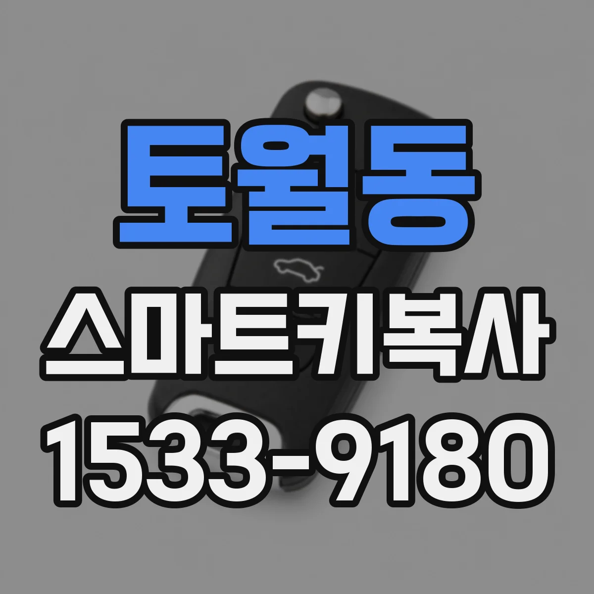 토월동 스마트키복사