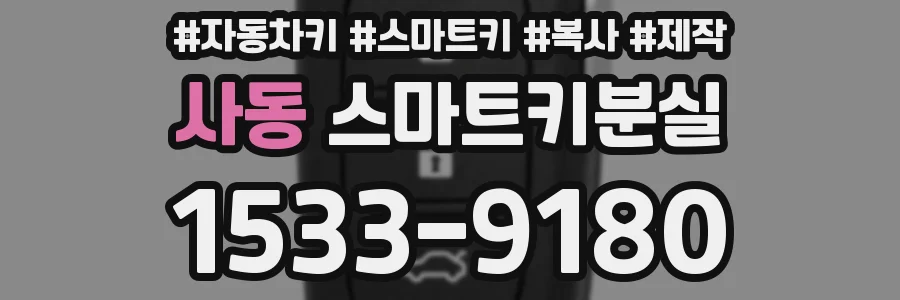 사동 스마트키분실