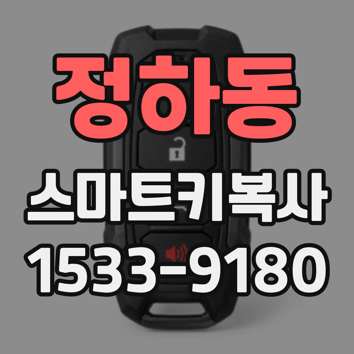 정하동 스마트키복사