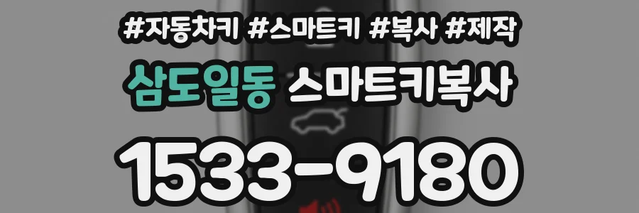 삼도일동 스마트키복사