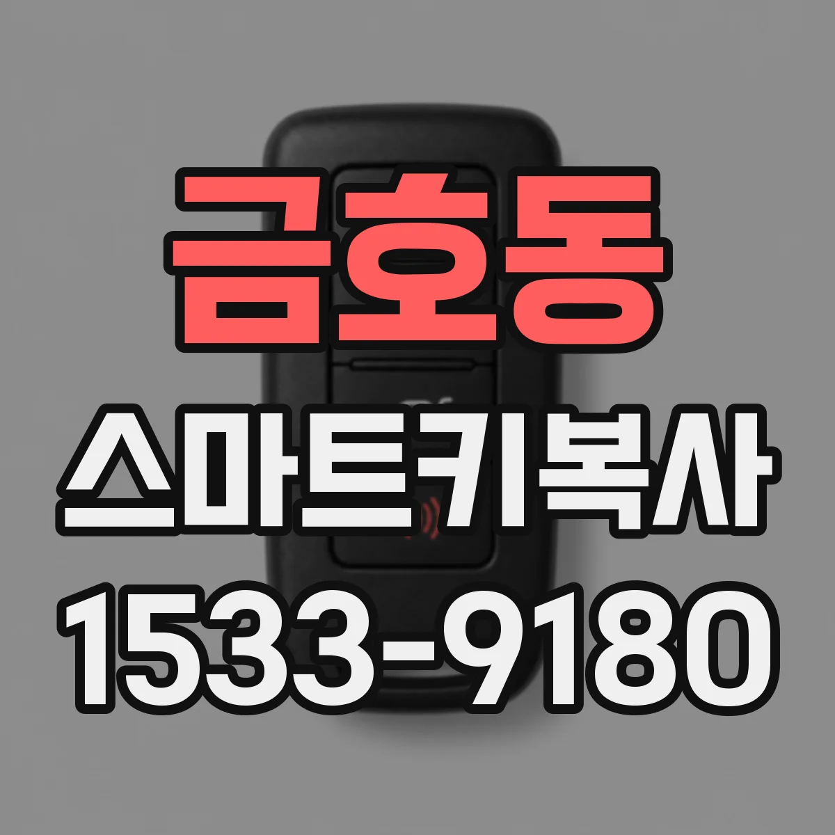 금호동 스마트키복사