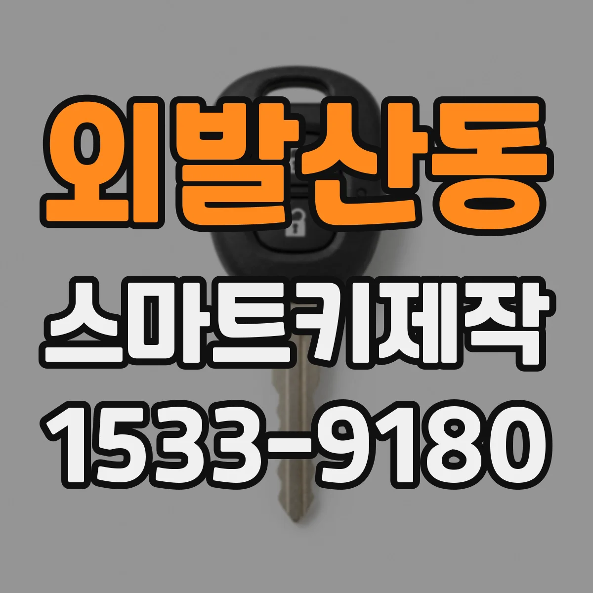 외발산동 스마트키제작