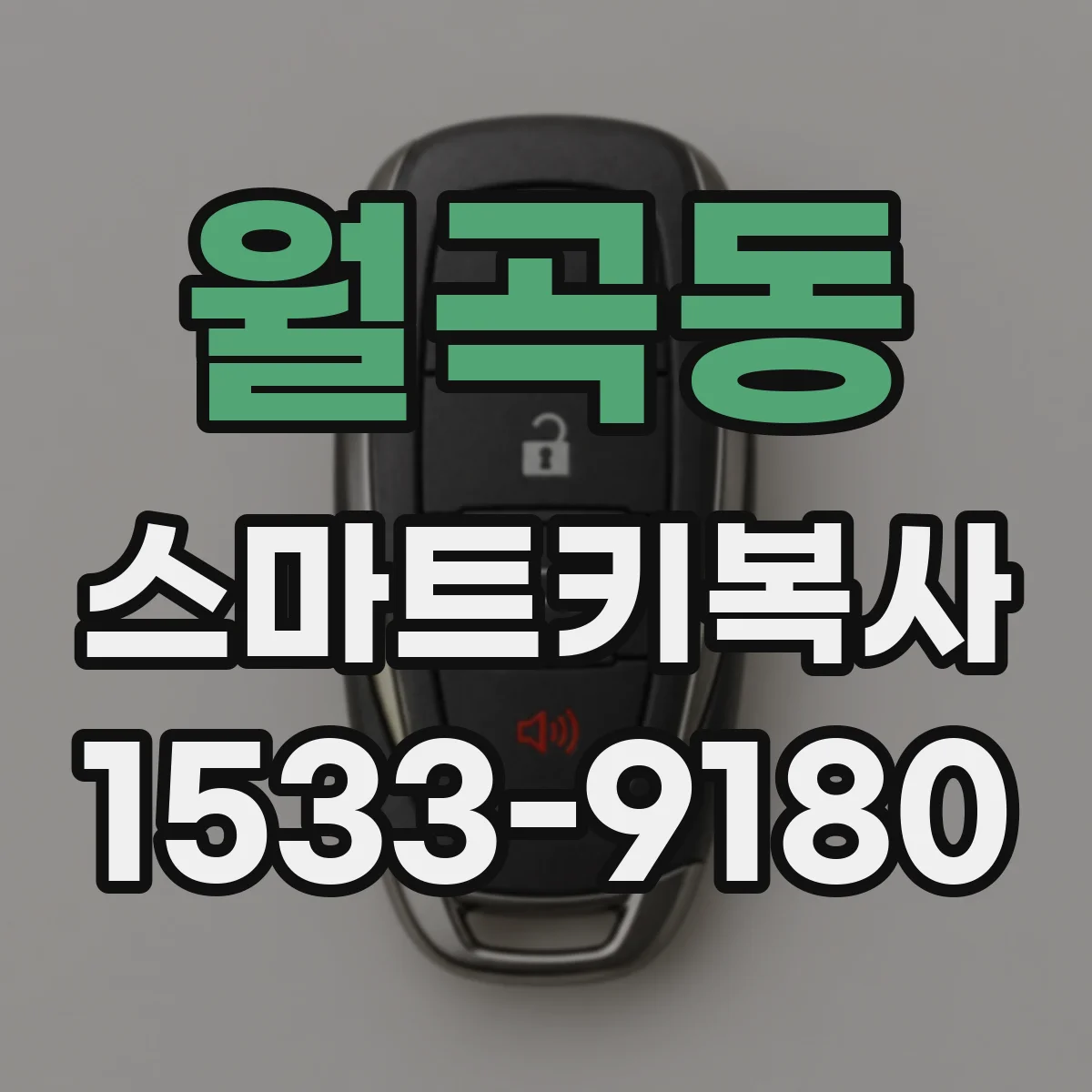 월곡동 스마트키복사