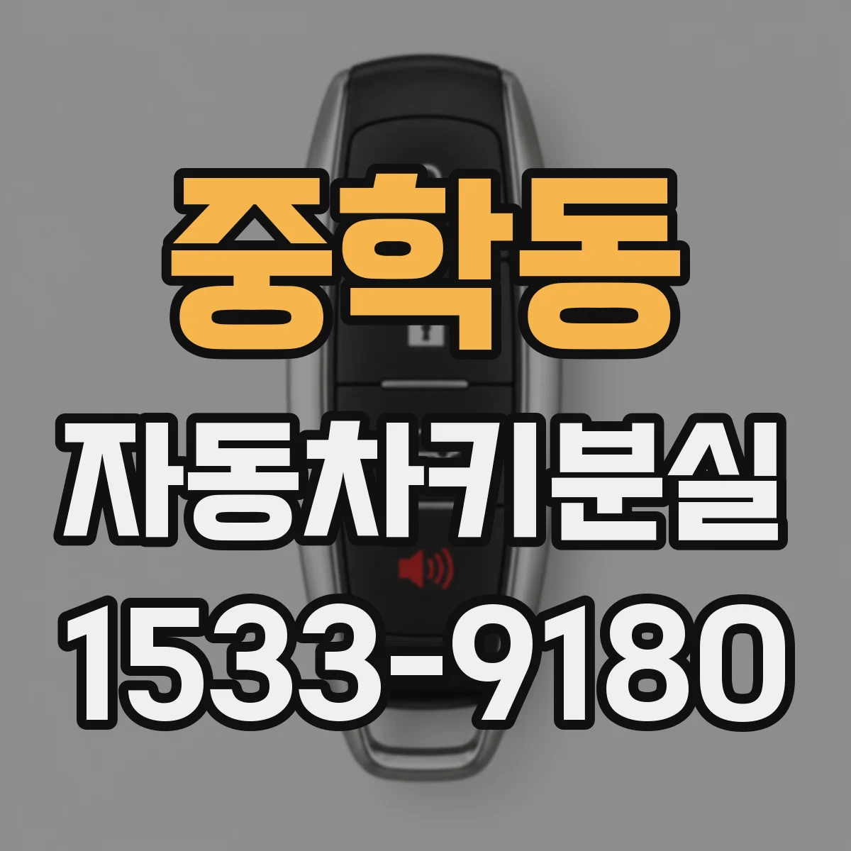 중학동 자동차키분실 차에서 배터리 방전 막는 임시 조치