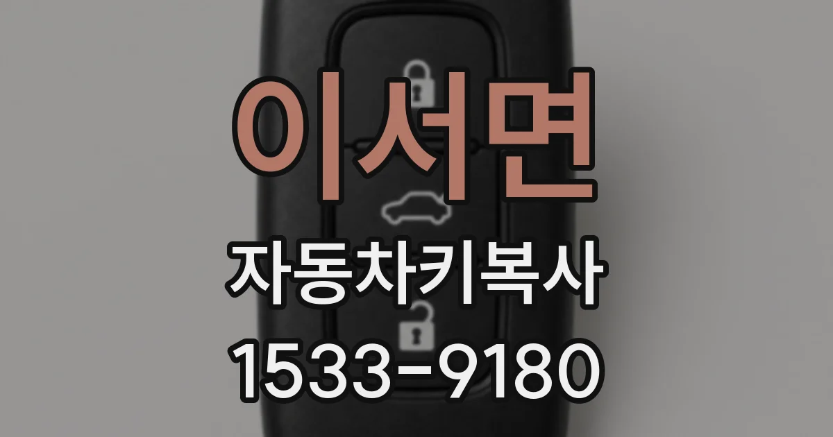 이서면 자동차키복사