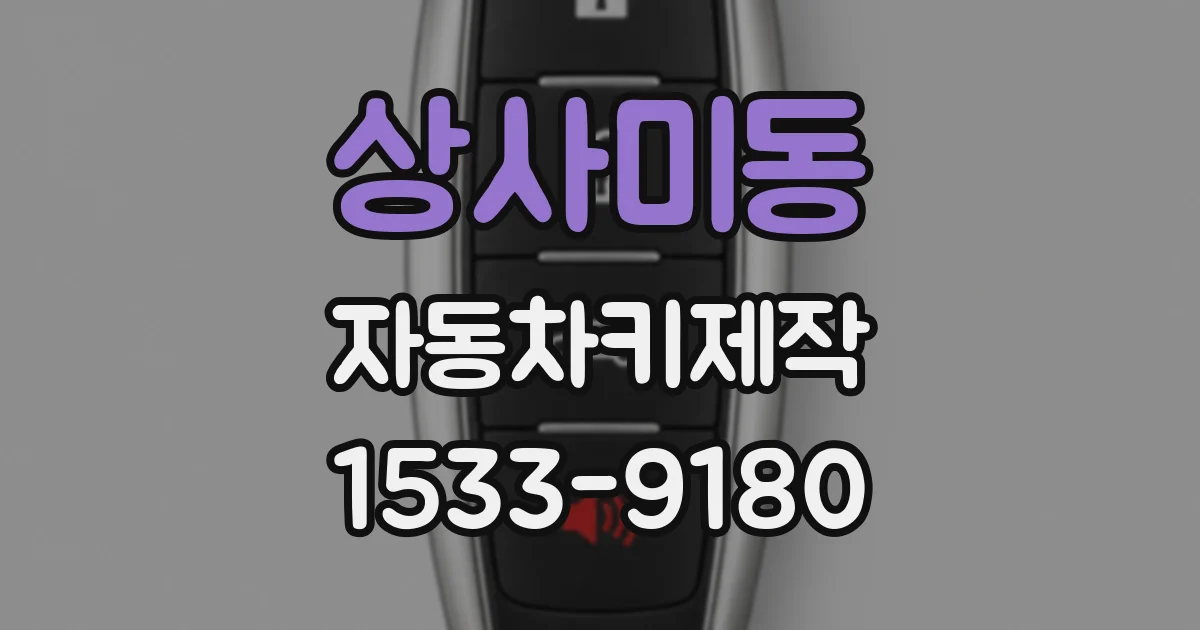 상사미동 자동차키제작