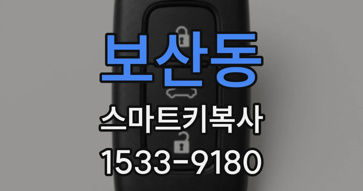 보산동 스마트키복사