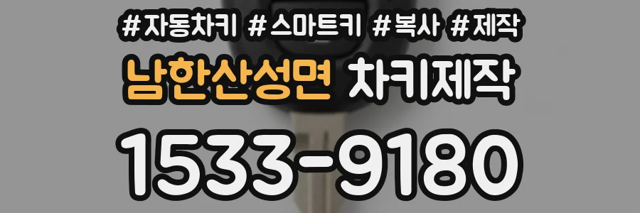 남한산성면 차키제작