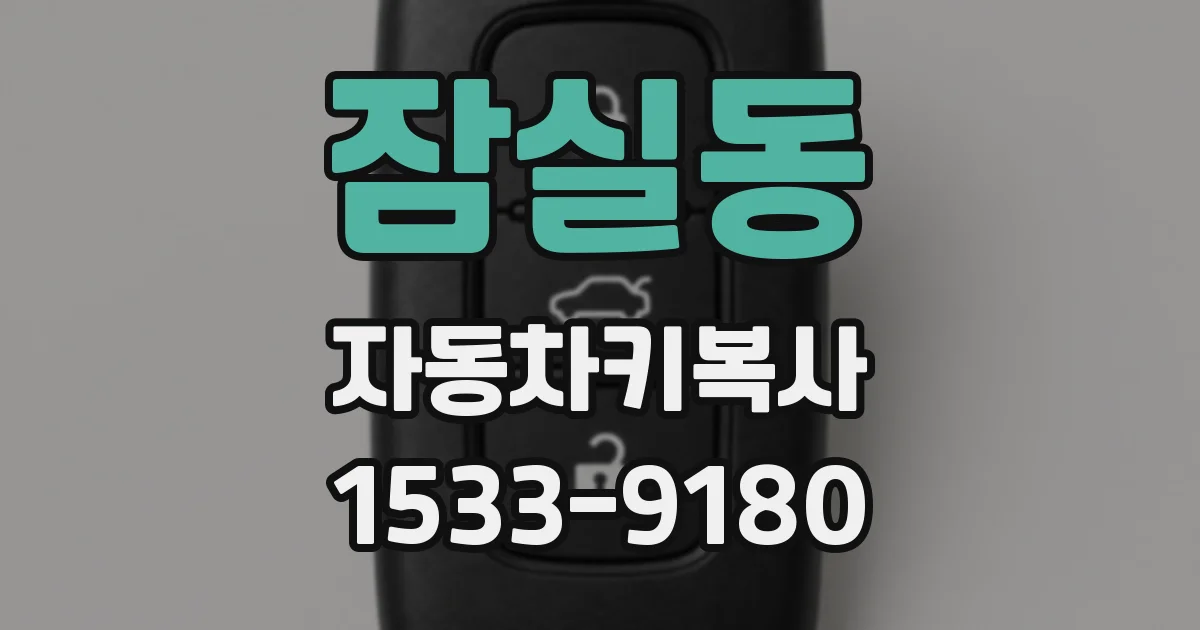 잠실동 자동차키복사