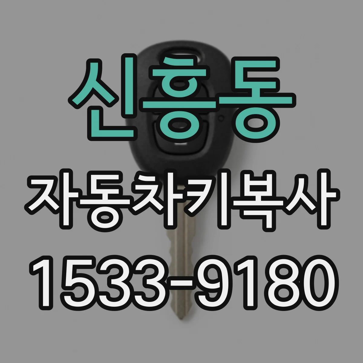 신흥동 자동차키복사