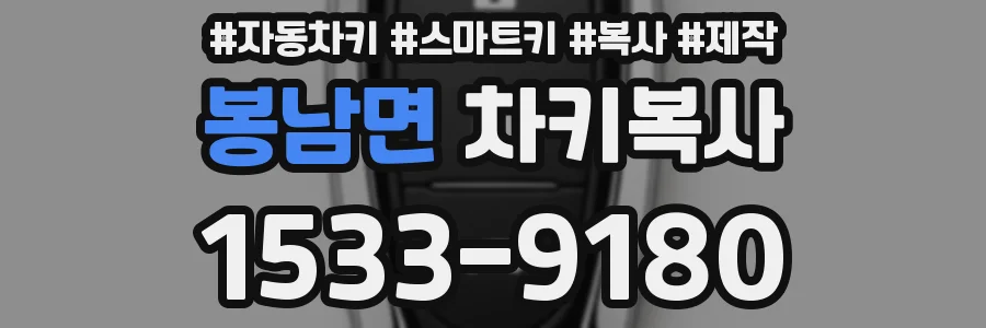 봉남면 차키복사