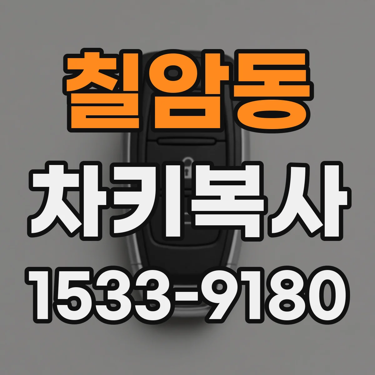 칠암동 차키복사